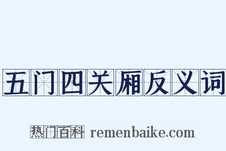 五门四关厢反义词是什么意思的图片